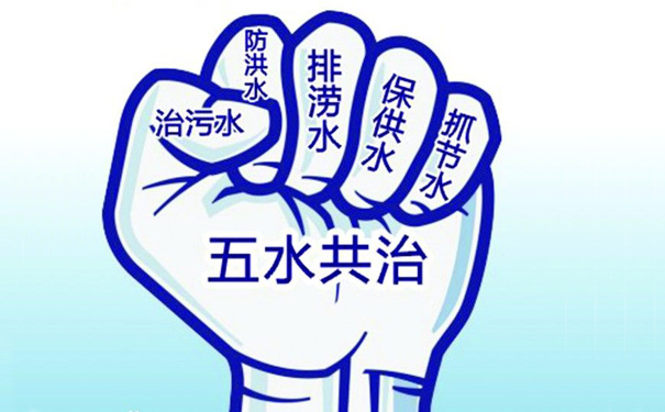 五水共治 五水共治