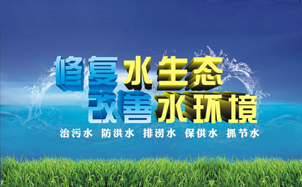 修复水生态改善水环境 修复水生态改善水环境