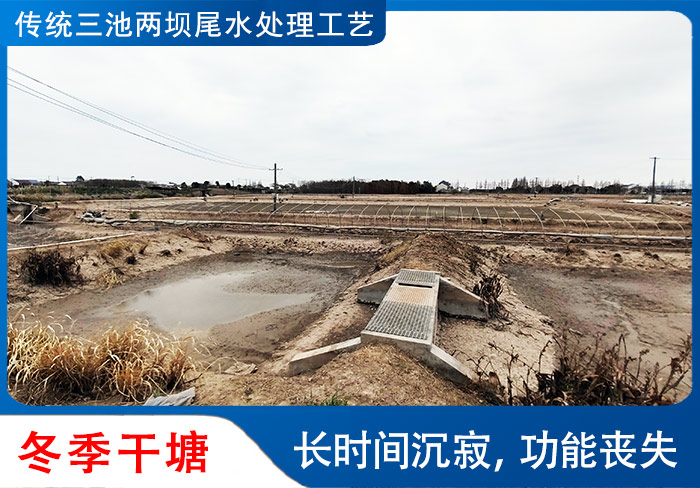 传统三池两坝工艺-长时间沉寂,生态系统被严重破坏,再次启用,需要很长时间启动 传统三池两坝工艺-长时间沉寂,生态系统被严重破坏,再次启用,需要很长时间启动