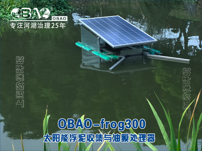 使用OBAO-frog300太阳能浮泥收集与油膜处理器后效果水面清洁干净